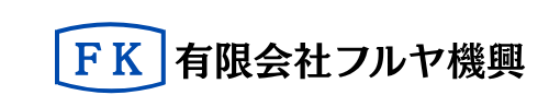 有限会社フルヤ機興